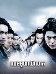 លេខ១លើលោក​(35Eps) – The Royal Swordsmen