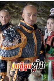 ប្រវត្តិអ្នកខ្លាំង (46 Eps) – Secret History of the Grand Ancestor