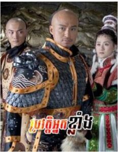 ប្រវត្តិអ្នកខ្លាំង (46 Eps) – Secret History of the Grand Ancestor