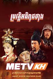 ប្រវត្តិអធិរាជថាង(82 Eps) – The Story of Zhen Guan