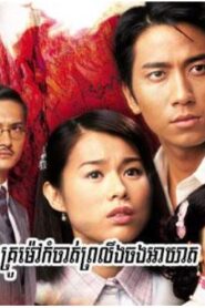 គ្រូម៉ៅកម្ចាត់ព្រលឹងចងអាឃាត (30 Eps) – War and Destiny
