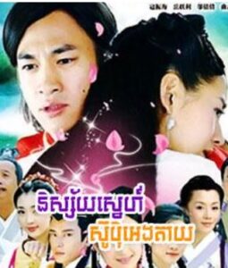និស្ស័យស្នេហ៍ ស៊ូប៉ិ អេងតាយ (41 Eps) – Butterfly Lovers