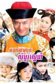 មហាអាម៉ាត្រសម្បូរស្នេហ៍ (50 Eps) – Royal Tramp