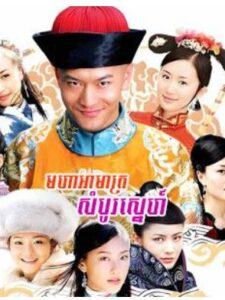 មហាអាម៉ាត្រសម្បូរស្នេហ៍ (50 Eps) – Royal Tramp