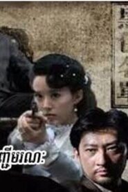 បញ្ជីមរណៈ (35Eps) – Black Name List