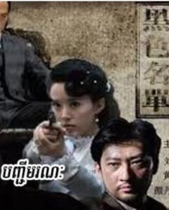 បញ្ជីមរណៈ (35Eps) – Black Name List
