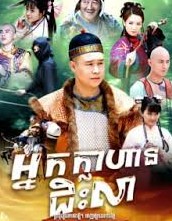អ្នកក្លាហានជិៈលា​ (66Eps) – Flying Wooden Donkey