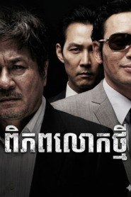 ពិភពលោកថ្មី​ – New World