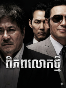 ពិភពលោកថ្មី​ – New World