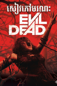 សៀវភៅមរណៈ – Evil Dead