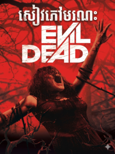 សៀវភៅមរណៈ – Evil Dead