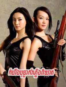 កំហឹងបុប្ផាកាំភ្លើងពិឃាត (32 Eps) – 枪花