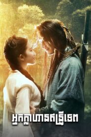 អ្នកក្លាហានឥន្ទ្រីទេព (41Eps) – The Return of the Condor Heroes