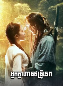 អ្នកក្លាហានឥន្ទ្រីទេព (41Eps) – The Return of the Condor Heroes