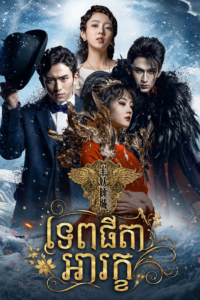ទេពធីតាអារក្ខ (22Eps) – Demon Girl