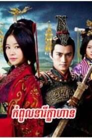 កំពូលនារីក្លាហាន(50Eps) – Singing All Along