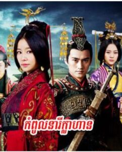 កំពូលនារីក្លាហាន(50Eps) – Singing All Along