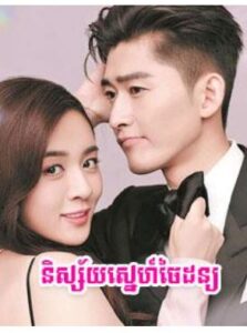 និស្ស័យស្នេហ៍ចៃដន្យ (61 Eps) – Best Lover