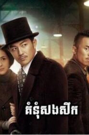 គំនុំសងសឹក (64 Eps) – Redemption of the Knight