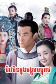 ប៉ាវចិនក្នុងចង្កូមនាគរាជ (54Eps) – The Legend of Kaifeng