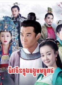 ប៉ាវចិនក្នុងចង្កូមនាគរាជ (54Eps) – The Legend of Kaifeng
