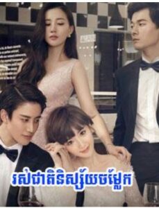 រស់ជាតិនិស្ស័យចម្លែក (56Eps) – Delicious Destiny