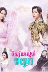 និស្ស័យស្នេហ៍មយូរា (90Eps) – Ashes of Love