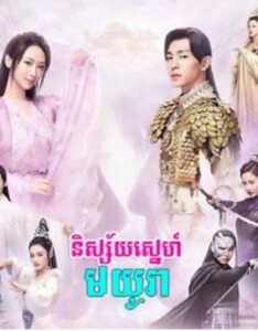 និស្ស័យស្នេហ៍មយូរា (90Eps) – Ashes of Love
