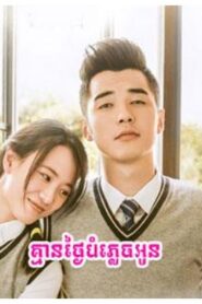 គ្មានថ្ងៃបំភ្លេចអូន (35Eps) – Never Gone