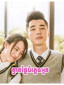 គ្មានថ្ងៃបំភ្លេចអូន (35Eps) – Never Gone