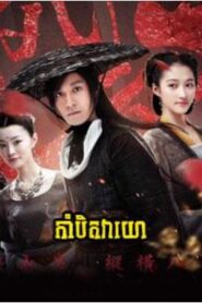 កាំបិតវាយោ (30Eps) – Dagger Mastery