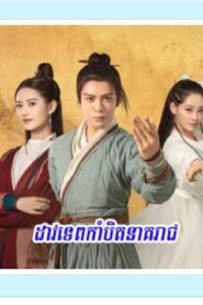 ដាវទេពកាំបិតនាគរាជ (75Eps) – Heavenly Sword and Dragon Slaying Sabre