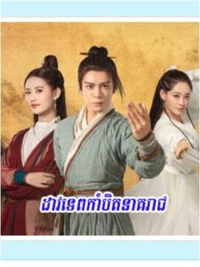 ដាវទេពកាំបិតនាគរាជ (75Eps) – Heavenly Sword and Dragon Slaying Sabre