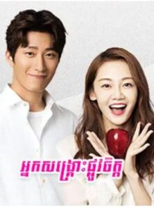 អ្នកសង្គ្រោះផ្លូវចិត្ត (40Eps) – From Survivor to Healer