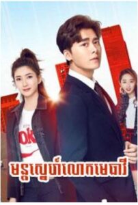 មន្តស្នេហ៍លោកមេធាវី​​ (46Eps) – Wait in Beijing