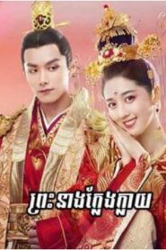 ព្រះនាងក្លែងក្លាយ (30 Eps) – Fake Princess