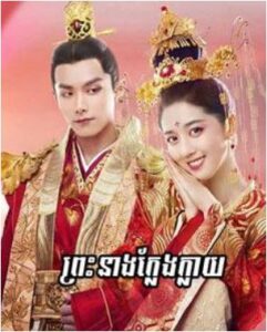 ព្រះនាងក្លែងក្លាយ (30 Eps) – Fake Princess