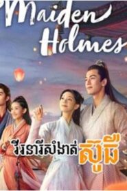 វីរៈនារីសំងាត់ស៊ូឆឺ (32 Eps) – Maiden Holmes
