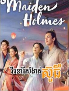 វីរៈនារីសំងាត់ស៊ូឆឺ (32 Eps) – Maiden Holmes