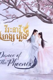 វីរៈនារីហង្សភ្លើង​(12Eps)​ – Dance of the Phoenix