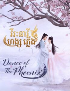 វីរៈនារីហង្សភ្លើង​(12Eps)​ – Dance of the Phoenix