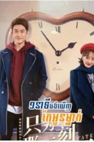 ១នាទីចង់ឃើញតែអូន (58 Eps) – Just to See You
