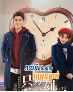 ១នាទីចង់ឃើញតែអូន (58 Eps) – Just to See You