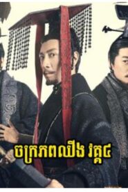 ចក្រភពឈីងវគ្គ៤ (78Eps) – Qin Dynasty Epic