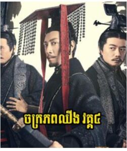 ចក្រភពឈីងវគ្គ៤ (78Eps) – Qin Dynasty Epic