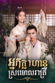 អ្នកក្លាហាស្រមោលរាត្រី (30Eps) – Truth or Dare
