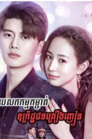 បេសកកម្មកម្ចាត់ឧក្រិដ្ឋជនគ្រឿងញាន (47 Eps) – Never Say Goodbye