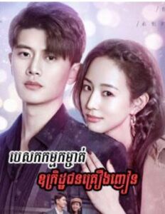 បេសកកម្មកម្ចាត់ឧក្រិដ្ឋជនគ្រឿងញាន (47 Eps) – Never Say Goodbye