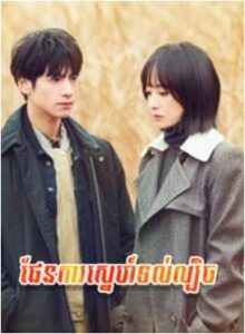 ផែនការស្នេហ៍ទល់ល្បិច (64 Eps) – Broker