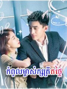 កំពូលម្ចាស់ក្សត្រីយ៍តថ្លៃ (49 Eps) – My Bargain Queen